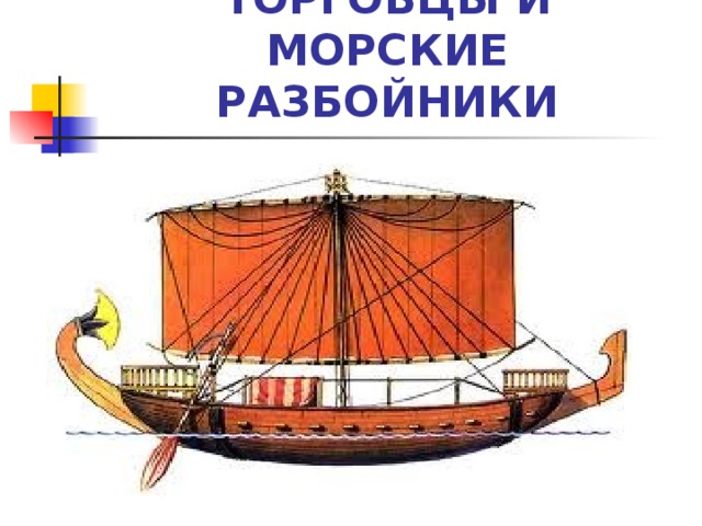 Финикийские мореплаватели рабочий лист