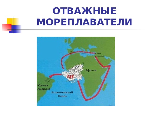 ОТВАЖНЫЕ МОРЕПЛАВАТЕЛИ 