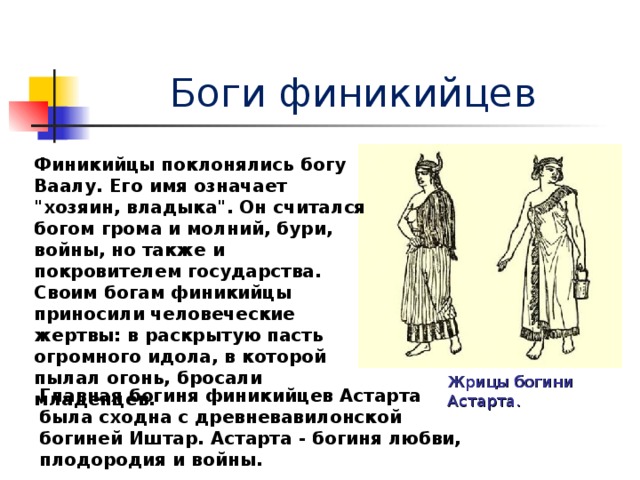 Боги финикийцев покровительствовали. Боги финикийцев. Божество Финикии. Боги древней Финикии. Имена богов финикийцев.