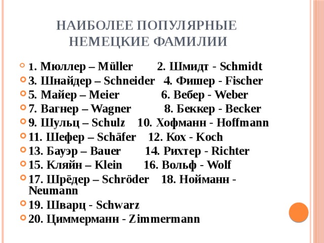 Немецкие имена на немецком. Фамилии в Германии. Известные немецкие фамилии. Самые распространённые фамилии в Германии. Немецкие фамилии мужские.
