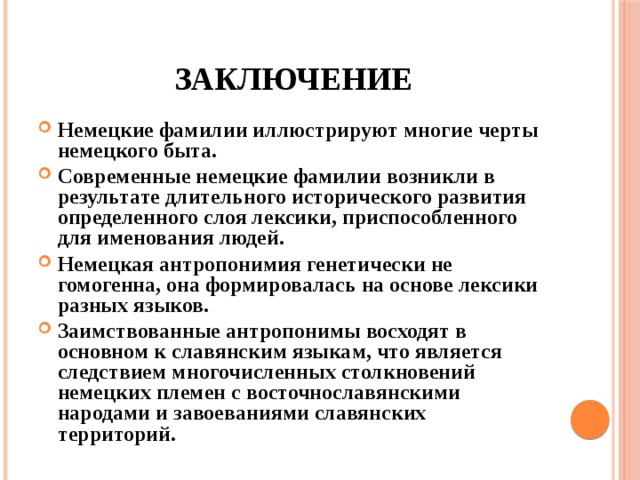 Германий заключение. Немецкие фамилии. Фамилии в Германии. Фамилии немцев. Значение немецких фамилий.