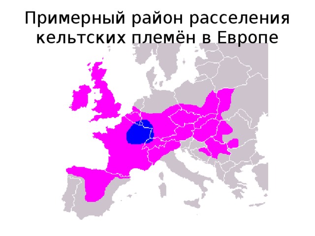 Примерный район расселения кельтских племён в Европе 5 