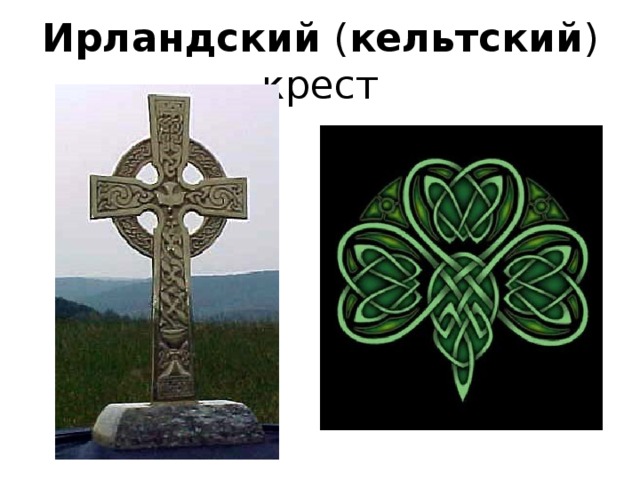 Ирландский ( кельтский ) крест 5 