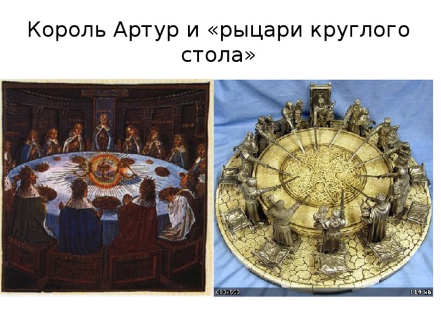 Король Артур и «рыцари круглого стола» 5 