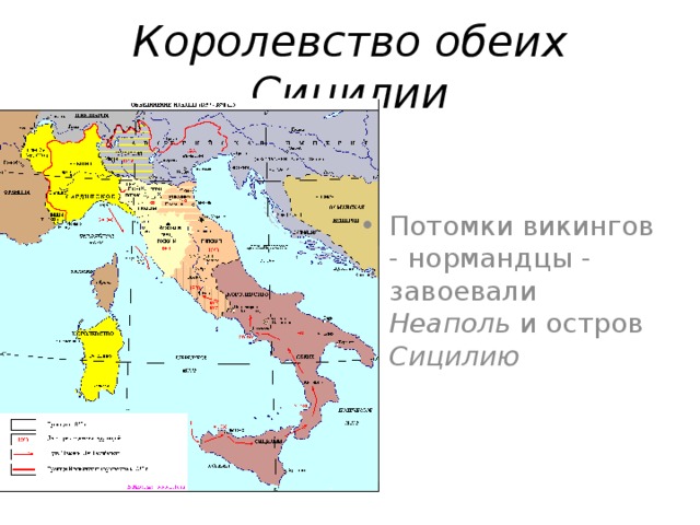 Королевство обеих Сицилии Потомки викингов - нормандцы - завоевали Неаполь и ост­ров Сицилию 5 