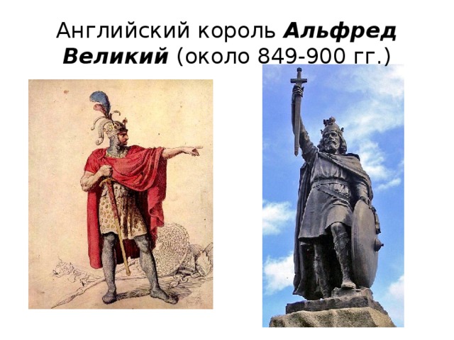 Альфред великий презентация