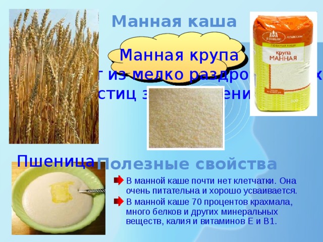 Из какой культуры получают манную крупу