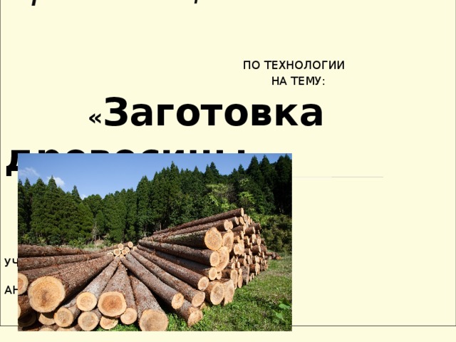 Правила заготовки древесины. Заготовка леса для презентации. Презентация заготовка технология. Вывод по заготовки леса. Заготовка презентация для 4 класса.