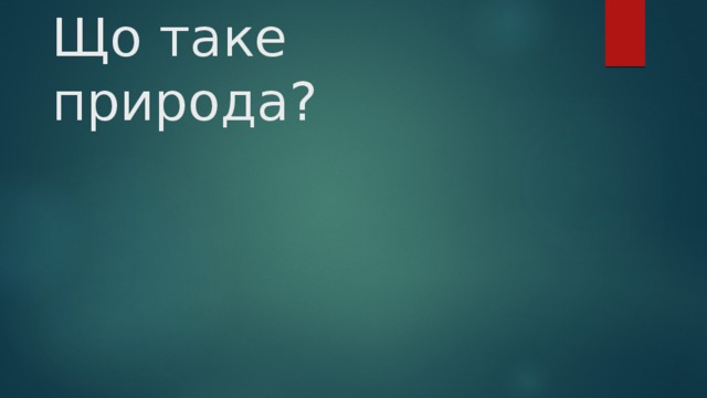 Що таке природа? 