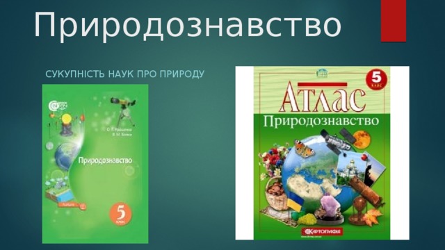 Природознавство Сукупність наук про природу 
