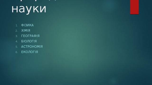 Природничі науки Фізика Хімія Географія Біологія Астрономія екологія 