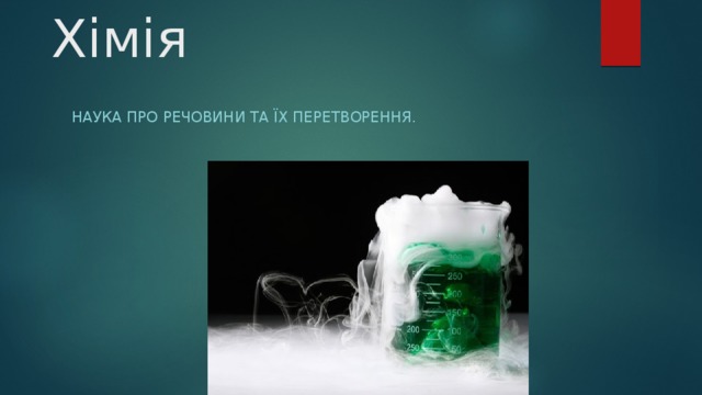 Хімія Наука про речовини та їх перетворення. 