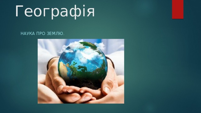 Географія Наука про землю. 