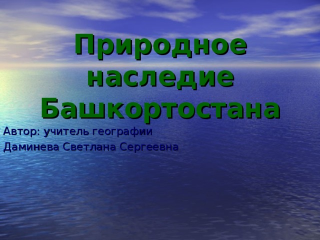 Объекты всемирного наследия в башкирии фото и названия