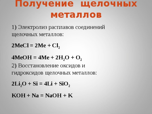 Щелочные металлы получают восстановлением