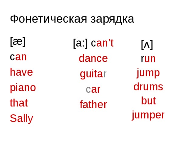 Фонетическая зарядка. Фонетическая зарядка can. Фонетическая зарядка на французском. Фонетическая зарядка по французскому языку. Фонетическая зарядка have английского языка.