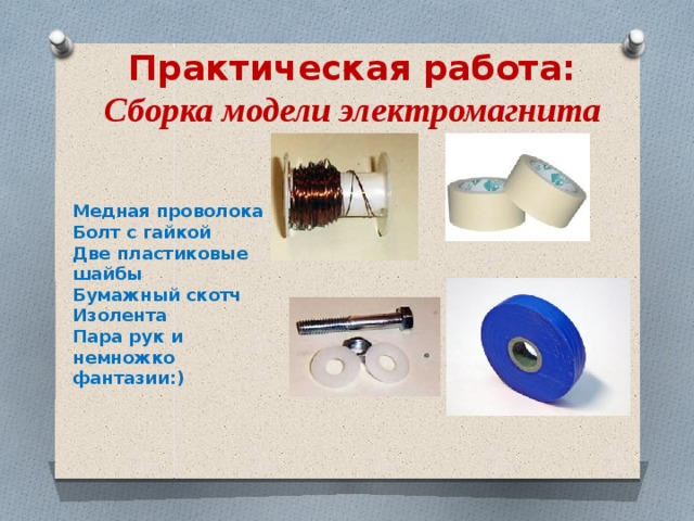 Цель работы собрать электромагнит из готовых деталей. Практическое задание на тему электромагниты. Изолента пара