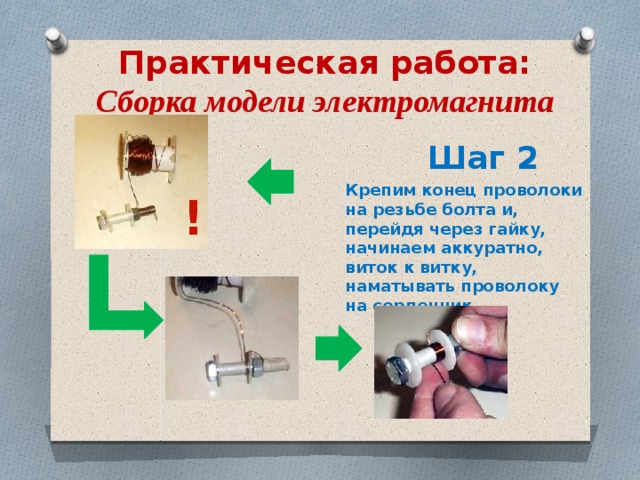 Цель работы собрать электромагнит из готовых деталей. Электромагнит макет. Электромагниты. Лабораторная работа «сборка электромагнита». Модель электромагнита. Сборка электромагнита из готовых деталей.