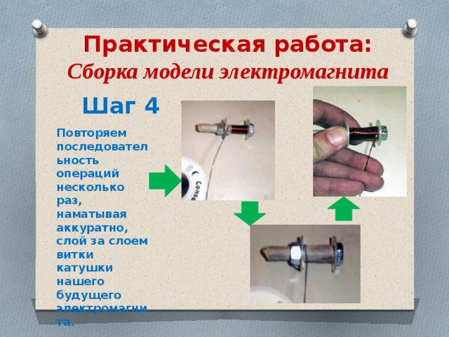 Сборка электромагнита и испытание действий лабораторная работа. Сборка модели электромагнита из болта и гайки. Модель электромагнита. Сборка электромагнита и его исследование. Сборка электромагнита и испытание его действия.