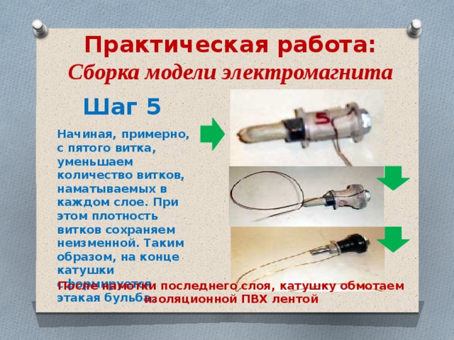 Цель работы собрать электромагнит из готовых деталей. Модель электромагнита. Электромагнит проект. Практическое задание на тему электромагниты. Модель электромагнита на примере гвоздя