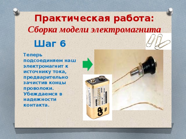 Цель работы собрать электромагнит из готовых деталей. Электромагнит макет. Модель электромагнита. Болт для электромагнита. Сборка электромагнита в школьном наборе.