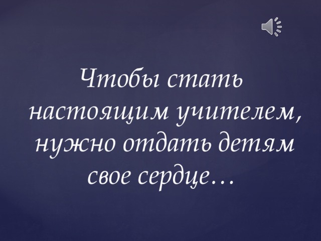 Презентация на конкурс сердце отдаю детям