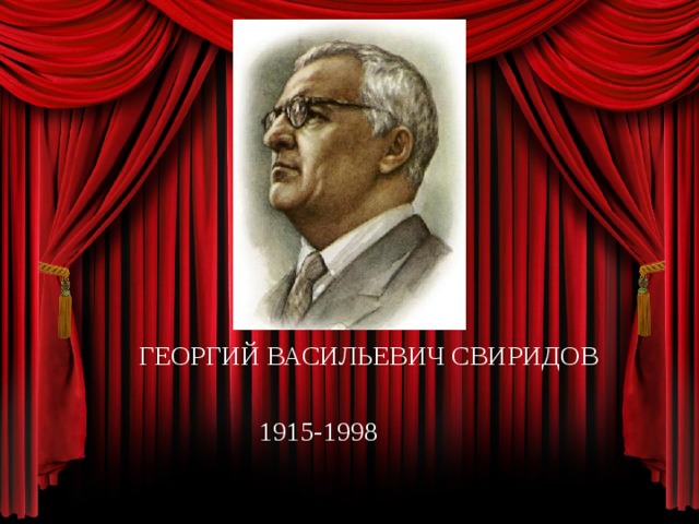  ГЕОРГИЙ ВАСИЛЬЕВИЧ СВИРИДОВ 1915-1998 