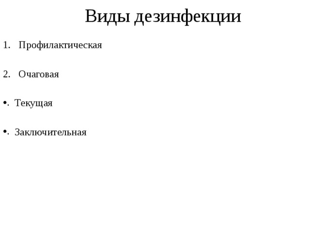 Дезинфекция профилактическая очаговая текущая заключительная