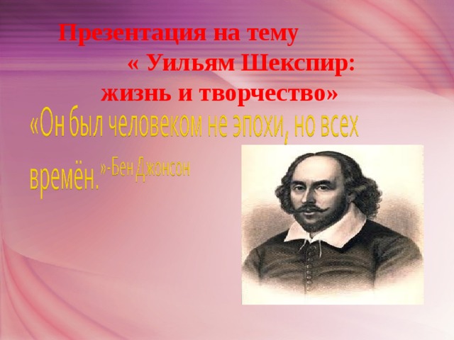 Презентация на тему "Уильям Шекспир: жизнь и творчество"
