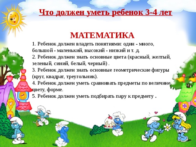 В 4 года в младшую группу. Что должен уметь ребёнок в 3-4 года. Что должен уметь ребенок во 2 младшей группе. Что должен знать ребёнок во 2 младшей группе. Что должен знать ребенок в младшей группе.