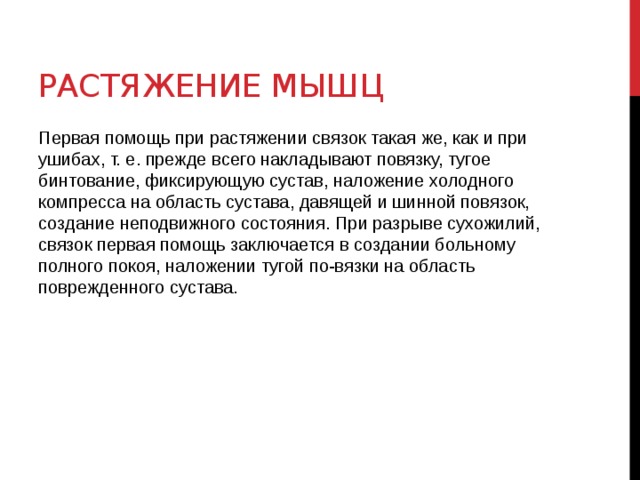 Первая помощь при растяжении мышц и связок. Первая помощь при растяжении мышц. Повреждение мышц первая помощь. Разрыв мышц первая помощь. Растяжение мышц первая помощь.