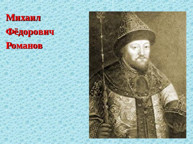 Михаил Фёдорович Романов                                                        (1596–1645) 