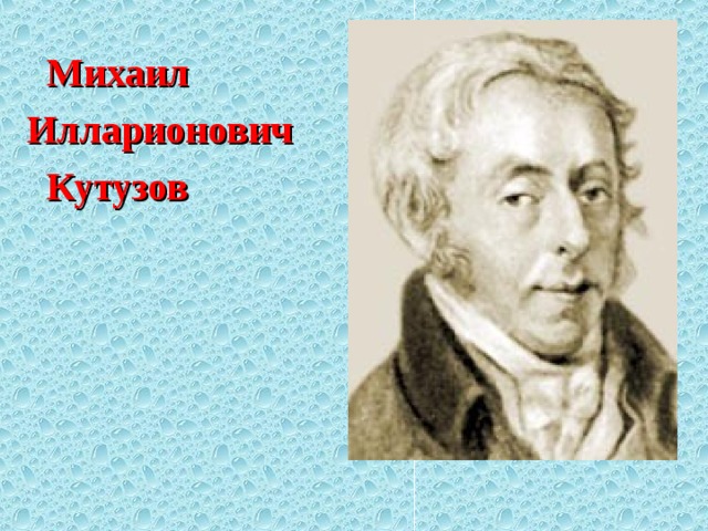  Михаил  Илларионович  Кутузов                                                         (1747–1813) 