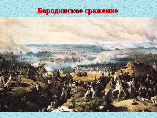 Бородинское сражение 