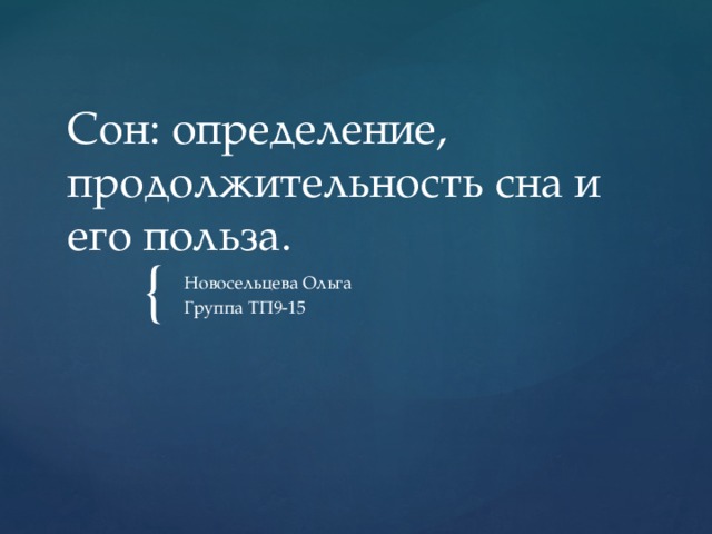 Сон: определение, продолжительность сна и его польза. Новосельцева Ольга Группа ТП9-15 