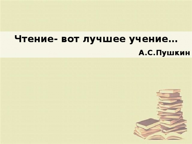 Лучшее учение. Чтение вот лучшее учение Пушкин стихотворение. Надпись чтение вот главное учение. Классный час на тему чтение-вот лучшее учение 4 класс. Проект чтение вот лучшее учение 5 класс.