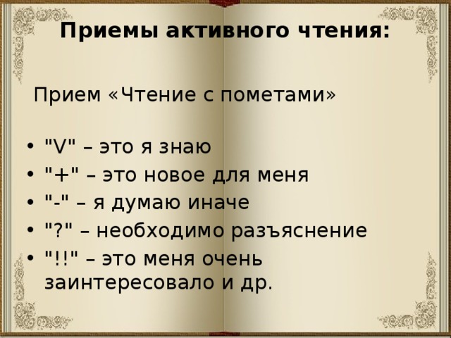 Приемы активного чтения:    Прием «Чтение с пометами»   