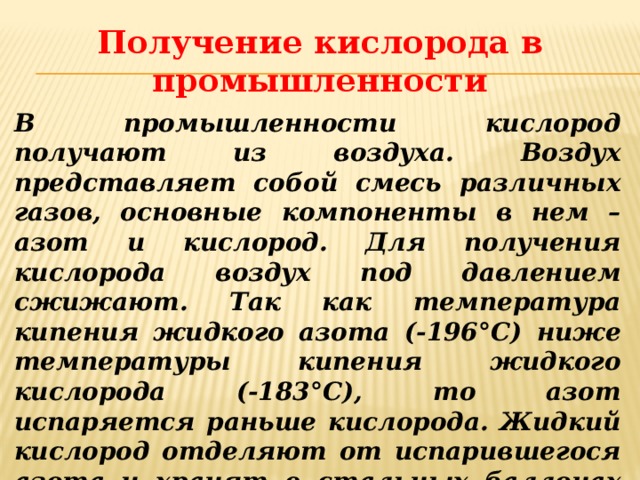 В промышленности кислород получают из. Получение кислорода в промышленности. Пошучиение кислорода в промышленности. Получение кислорода в промышленносьт. Способы получения кислорода в промышленности.