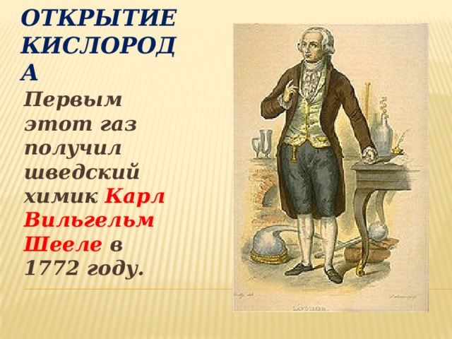 Кислород был получен. История открытия кислорода. Кто открыл кислород. Как открыли кислород кратко.