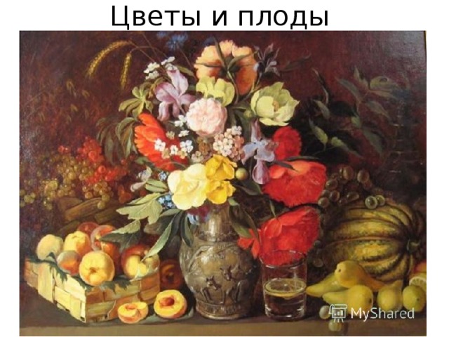 Хруцкий цветы и плоды картина