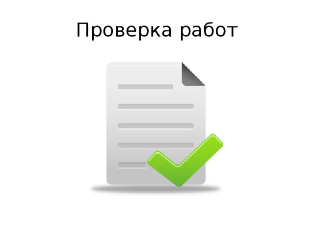 Проверка работ 