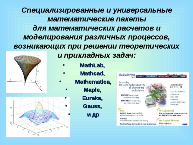 Математические пакеты. Специализированные математические пакеты. Математические программные пакеты. Прикладные математические пакеты. Математические пакеты виды.