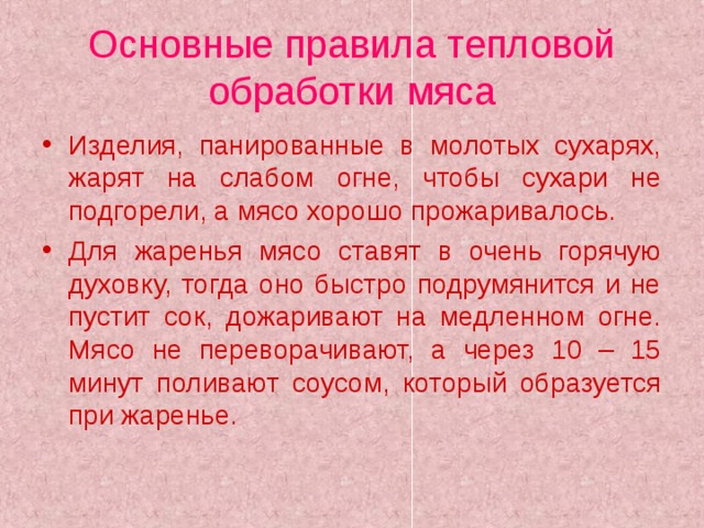 Тепловая обработка мяса в духовом шкафу