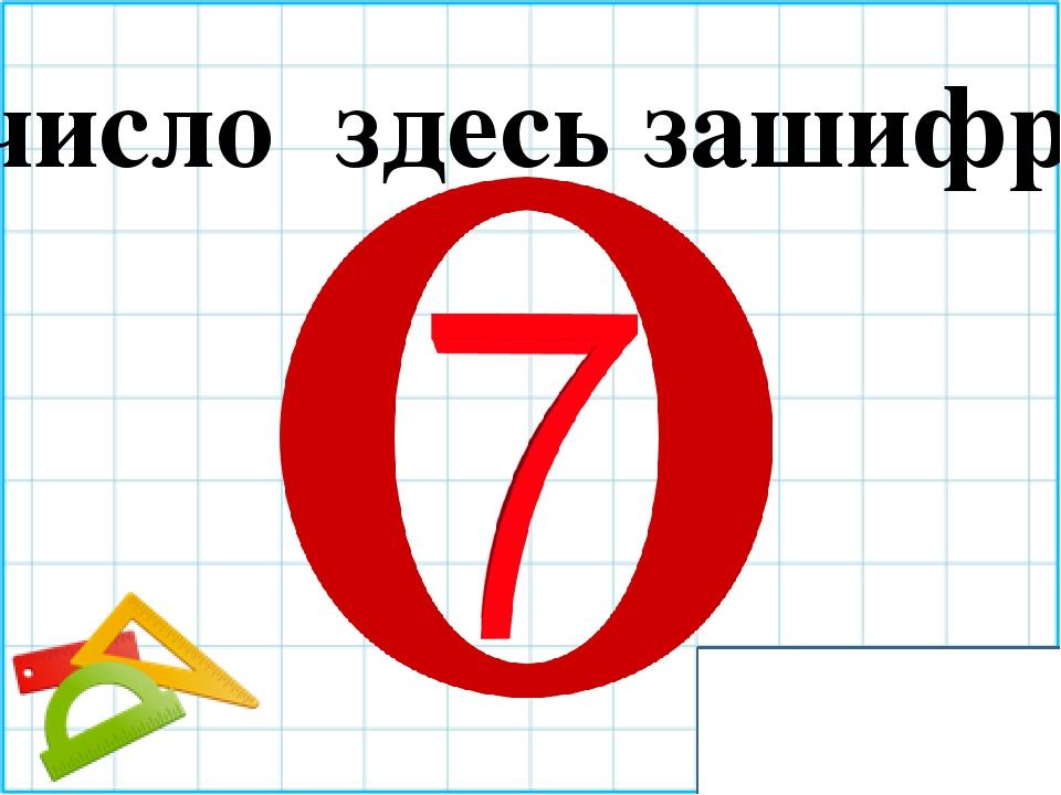 Количество ребус. Математические ребусы 1 класс. Математические ребусы с ответами. Ребусы с числами. Ребусы с цифрой 1.