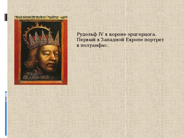 Рудольф IV в короне эрцгерцога. Первый в Западной Европе портрет в полуанфас. 