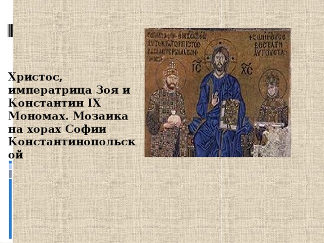 Христос, императрица Зоя и Константин IX Мономах. Мозаика на хорах Софии Константинопольской 