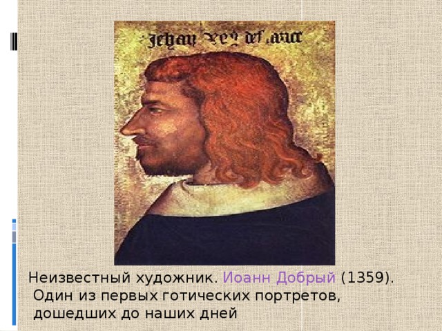Неизвестный художник. Иоанн Добрый (1359).  Один из первых готических портретов,  дошедших до наших дней 