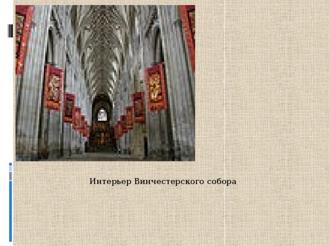 Интерьер Винчестерского собора 