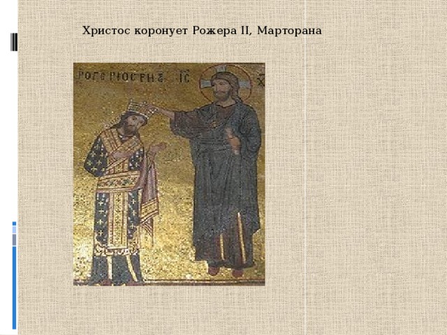 Христос коронует Рожера II, Марторана 