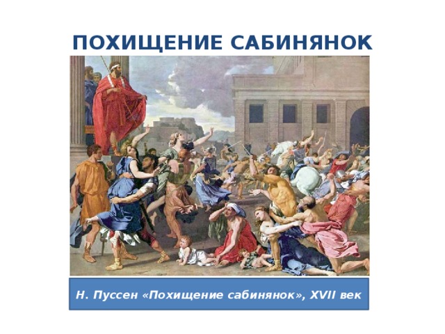 ПОХИЩЕНИЕ САБИНЯНОК Н. Пуссен «Похищение сабинянок», XVII век 